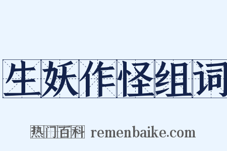 生妖作怪组词是什么意思的图片